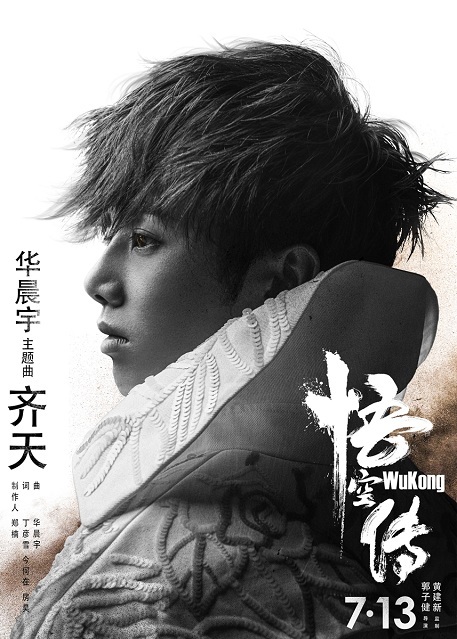 华晨宇作曲献唱《悟空传》 霸气说唱热血豪情 华晨宇作曲献唱《悟空传》 霸气说唱热血豪情