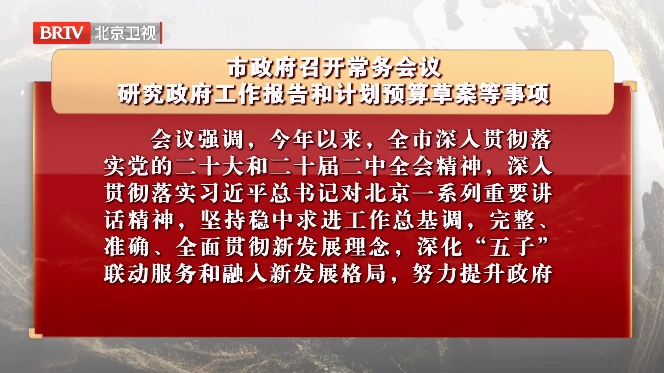 市政府召开常务会议 研究政府工作报告和计划预算草案等事项 市政府召开常务会议 研究政府工作报告和计划预算草案等事项