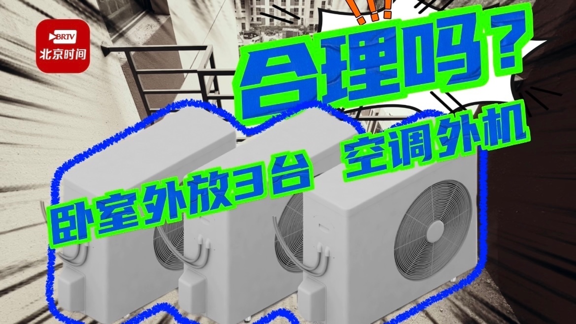 卧室外要装3台空调外机 这个设计到底合不合理 卧室外要装3台空调外机 这个设计到底合不合理