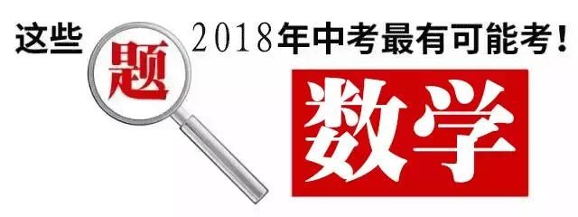重磅!2018河南中考题预测!考前必看,分数就在