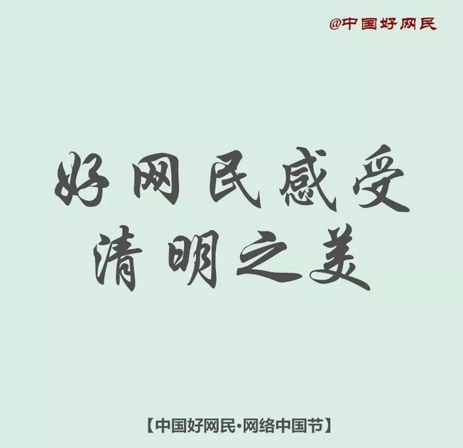 今天,如何感受清明之美?| 网络中国节 今天,如何感受清明之美?| 网络中国节