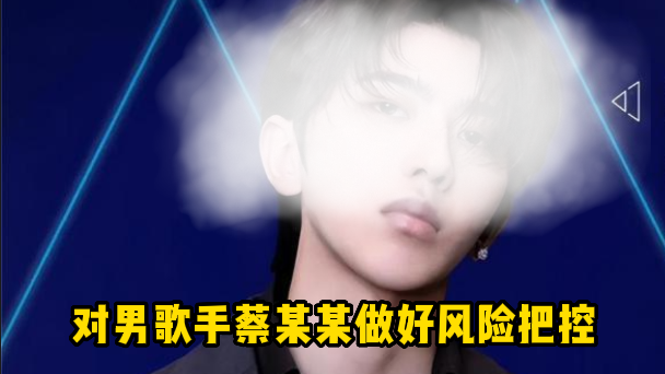北京广告协会明星代言规范委：对男歌手蔡某某做好风险把控