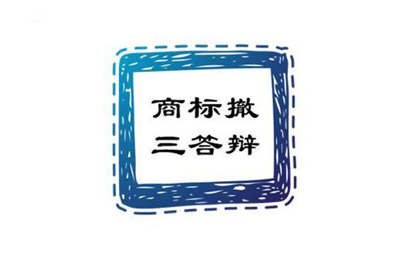 掘金企服商标百科之商标撤三