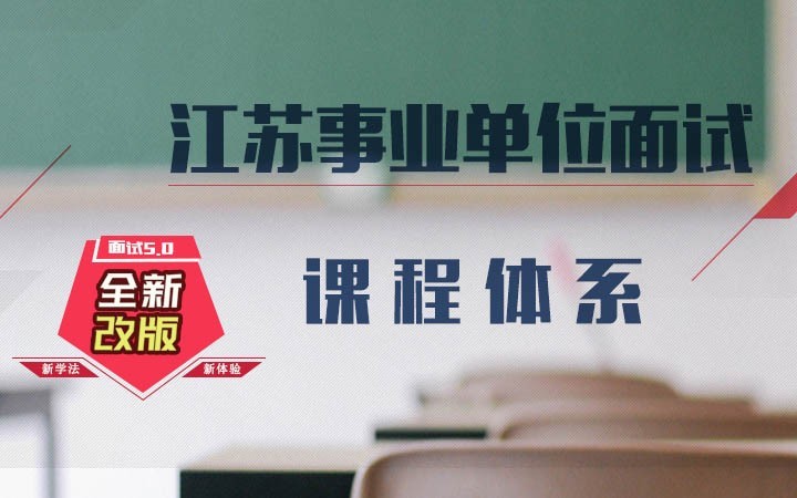 交钱2018江苏事业单位面试班开课啦---国培教