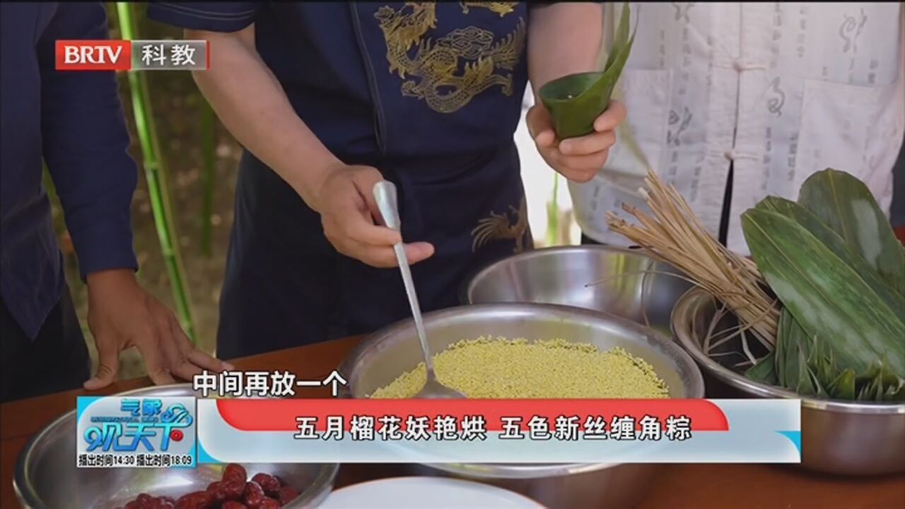 《气象观天下》20220603五月榴花妖艳烘 五色新丝缠角粽