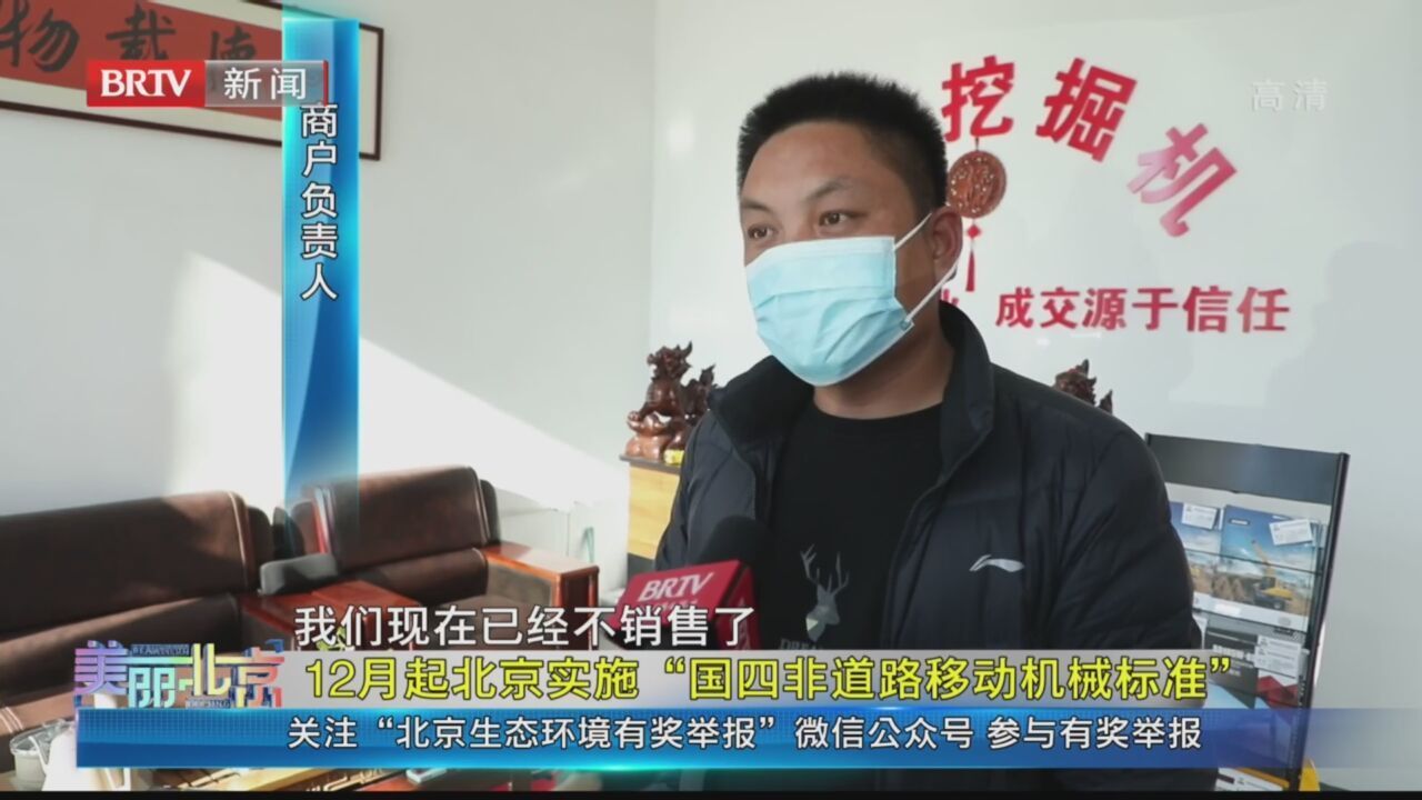 《美丽北京》20211202 12月起北京实施“国四非道路移动机械标准”
