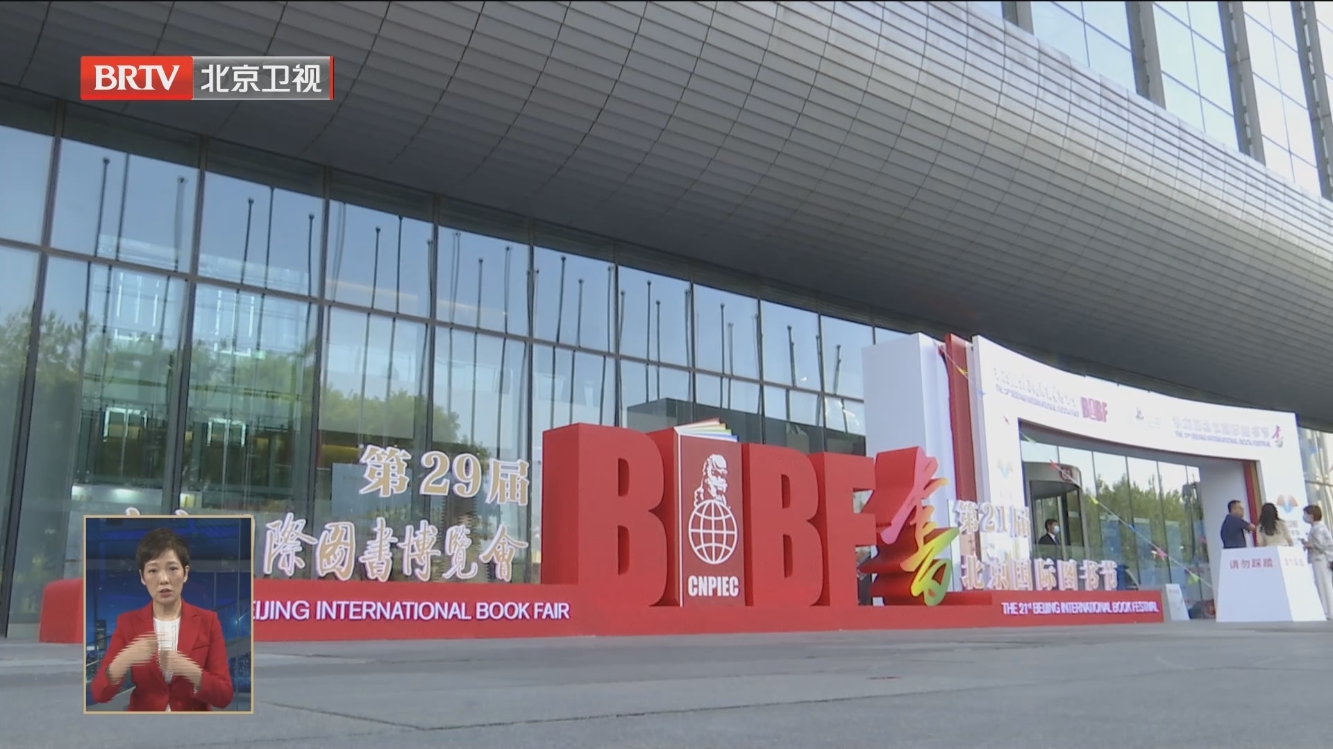 第二十九届北京国际图书博览会闭幕 达成中外版权协议2000项