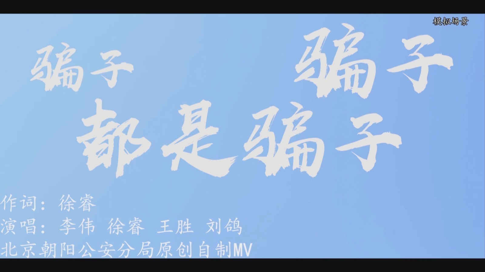 《骗子！骗子！都是骗子！》_北京时间