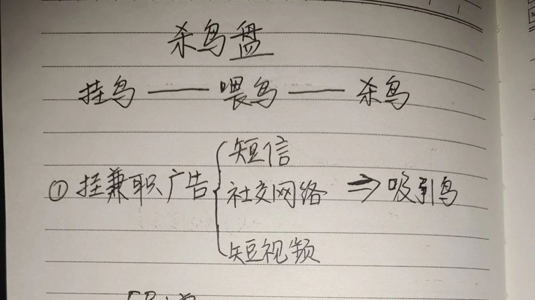 诈骗分子“工作笔记”大曝光!你意想不到他们有多努力...... 诈骗分子“工作笔记”大曝光!你意想不到他们有多努力......