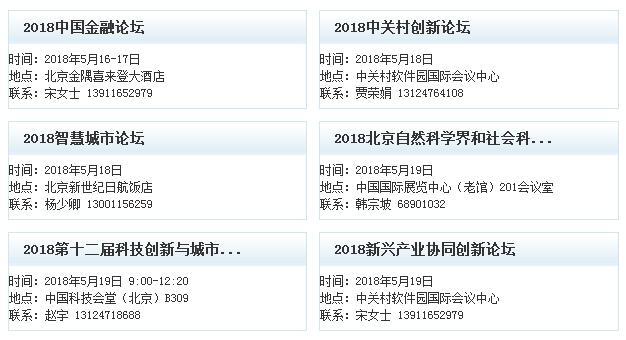 第21届北京科博会论坛会议一览 第21届北京科博会论坛会议一览