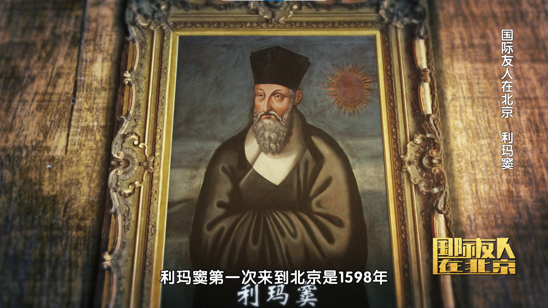 利玛窦，为中西文化交流铺路