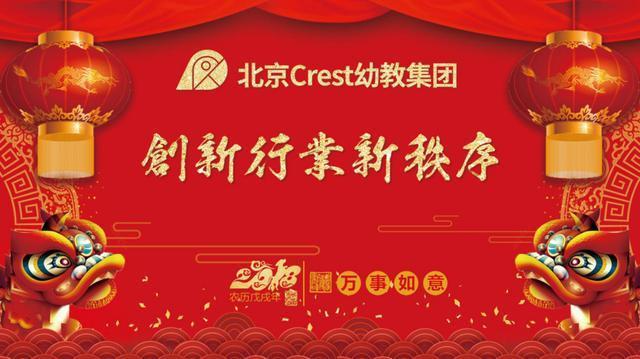 新年年会|大河奔流的2018,北京crest幼教集团领