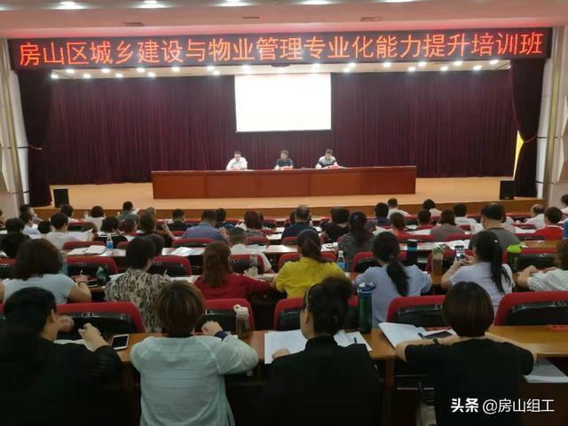 组工动态|房山区举办城乡建设与物业管理 专业化能力提升培训班 组工动态|房山区举办城乡建设与物业管理 专业化能力提升培训班