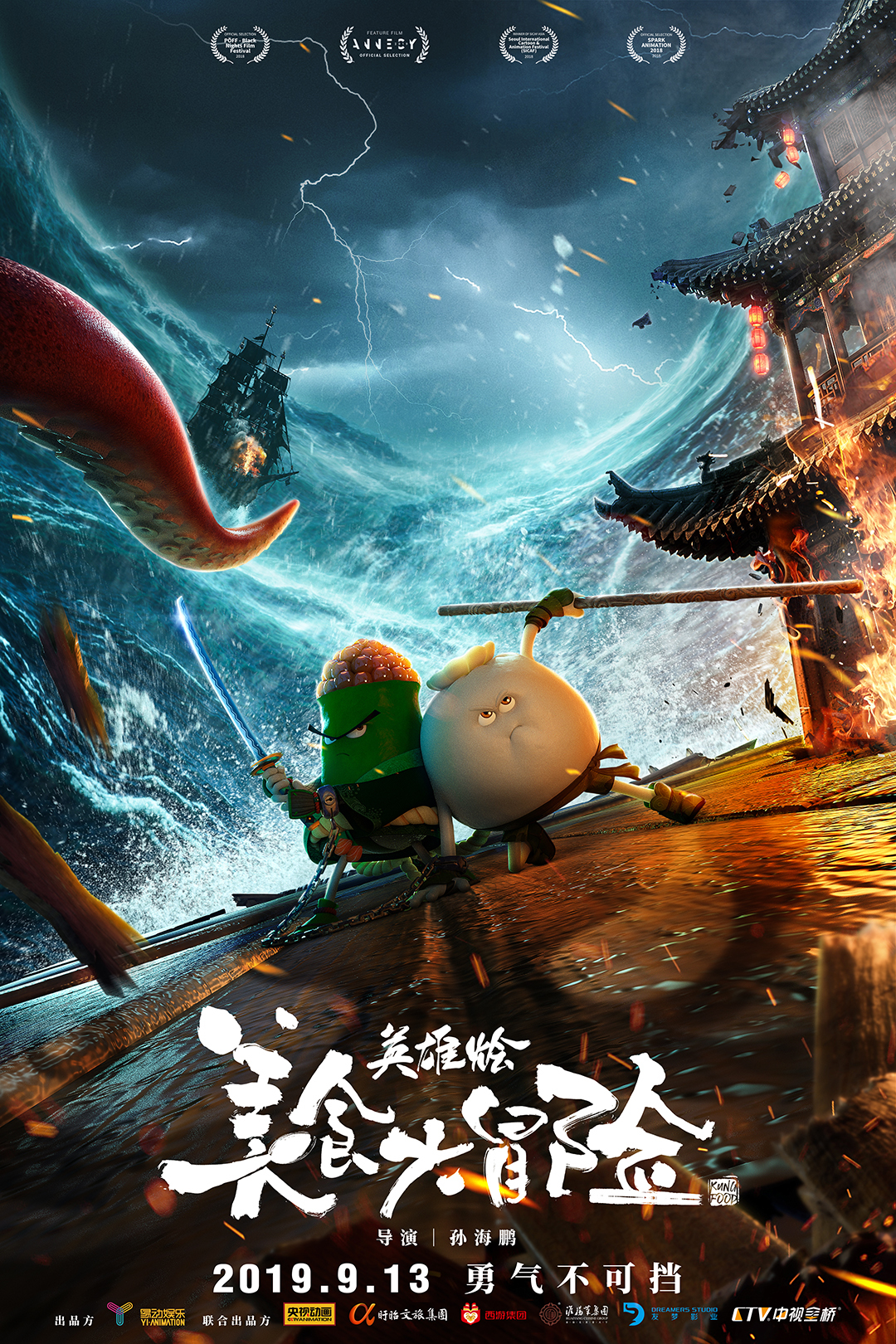 国产动画《美食大冒险之英雄烩》定档,包子寿