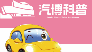 《每日汽车科普·口袋词典》：热熔胎