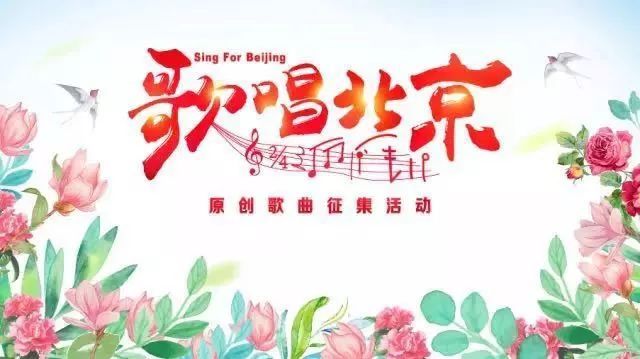 号外 |“歌唱北京”原创歌曲征集活动受社会各界广泛关注，投稿作品1200余件！