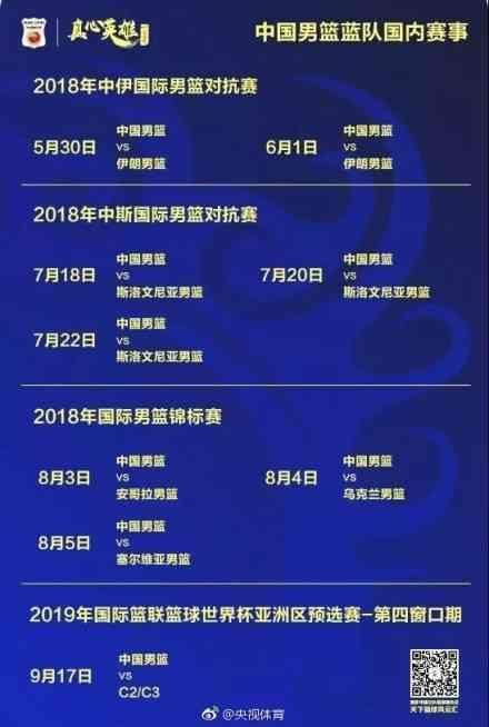 篮协公布2018年中国男篮热身赛安排