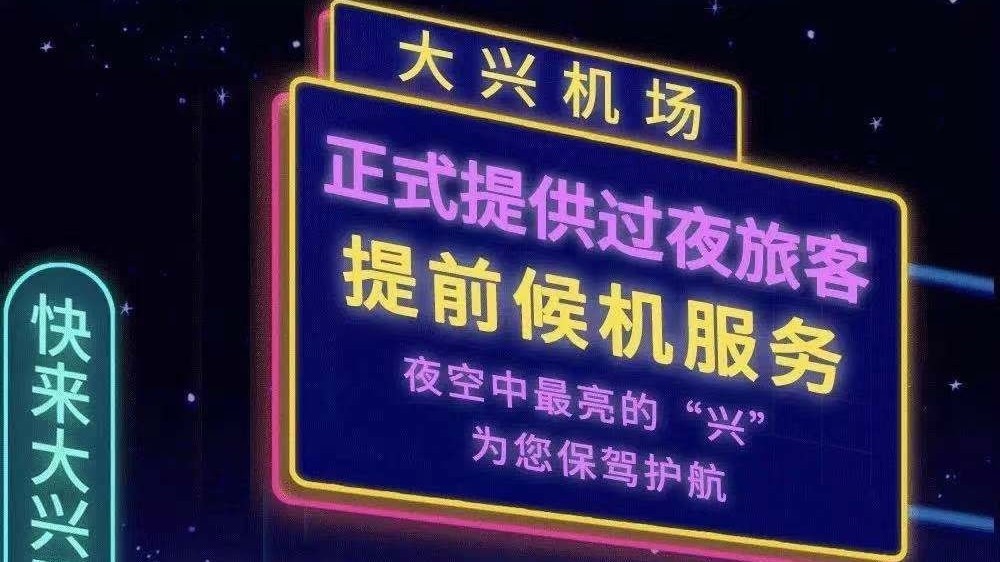 大兴机场正式推出过夜旅客提前过检服务