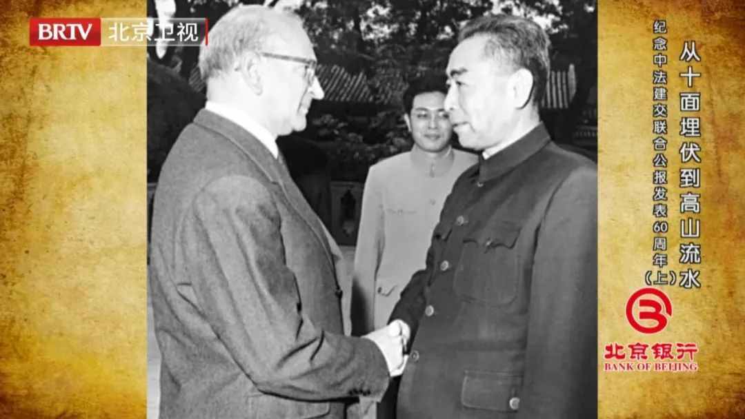 纪念中法建交联合公报发表六十周年《档案》为您揭秘中法两国建交始末_北京时间