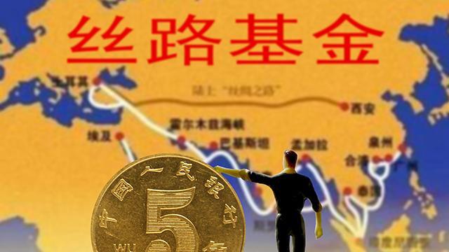 专家如何看待加大对“一带一路”建设资金支持