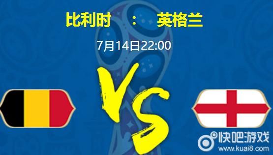 比利时vs英格兰分析 争夺季军之战