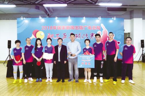 2018年国家新闻出版广电总局职工乒乓球比赛