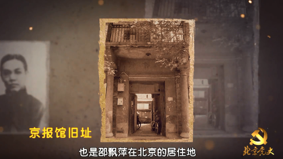 【北京党史慕课】铁肩辣手邵飘萍