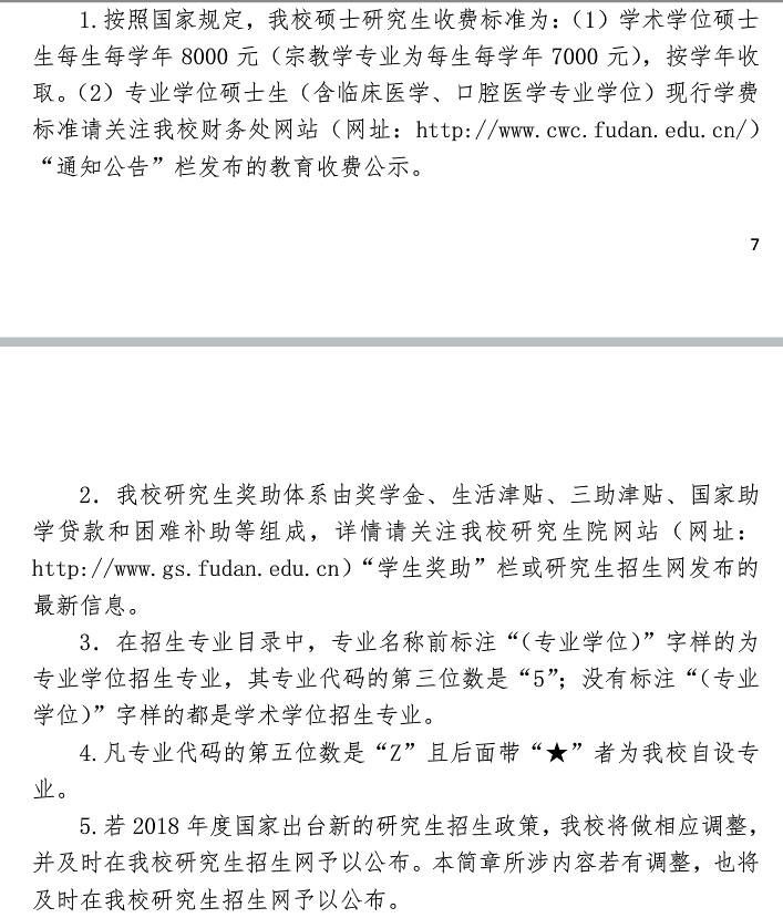 2018年复旦大学各学院硕士招生人数统计、学