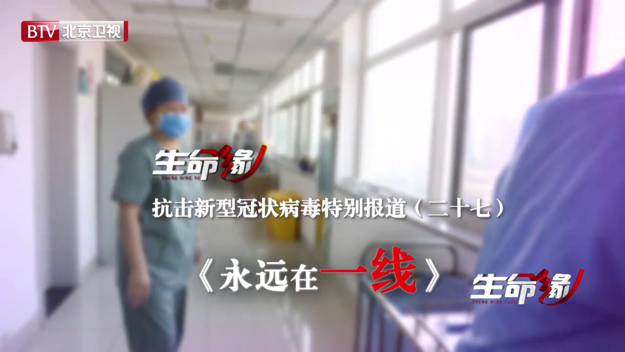 《生命缘》20200225特别报道(二十七)永远在一线 《生命缘》20200225特别报道(二十七)永远在一线