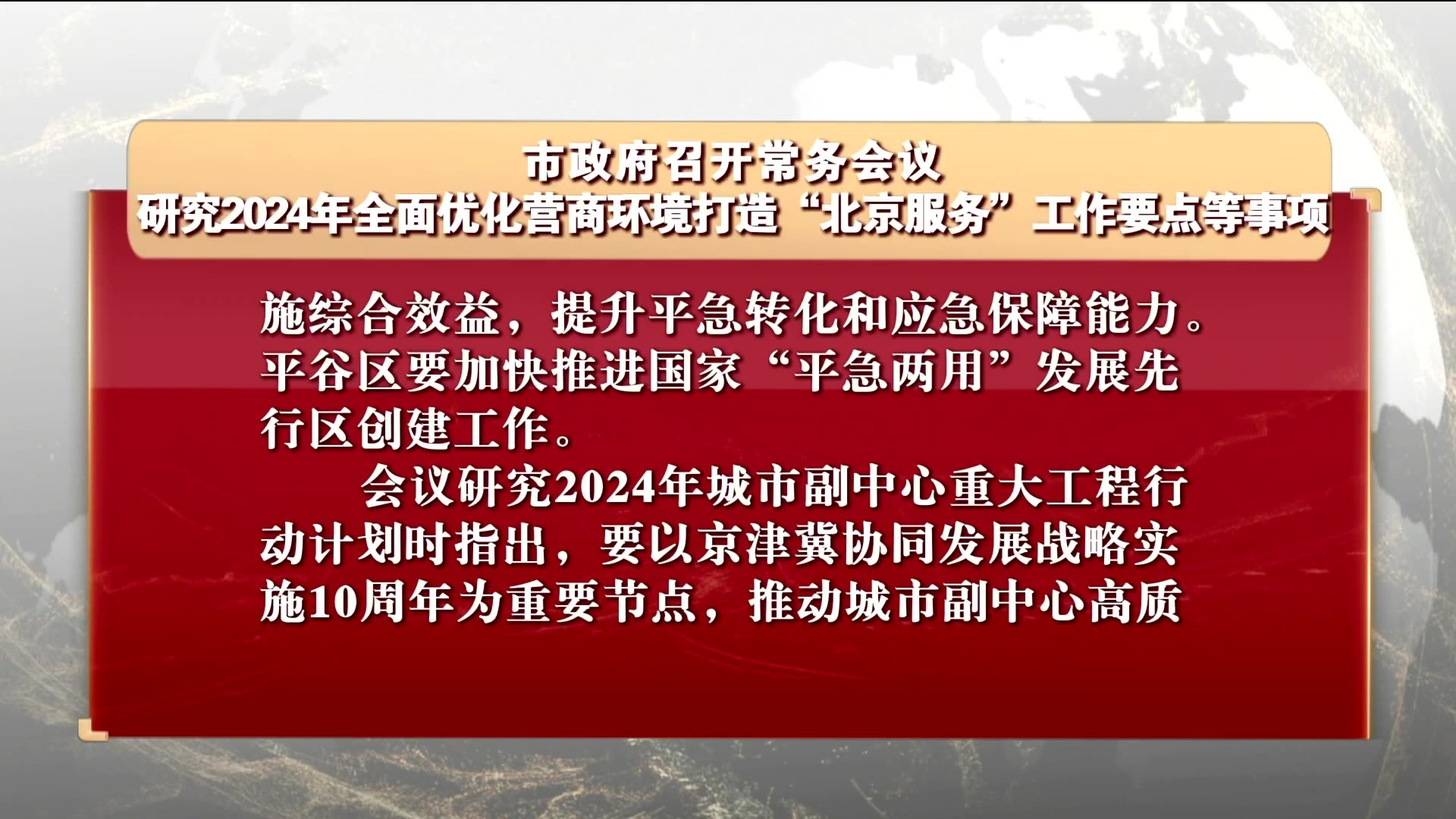 市政府研究2024年全面优化营商环境打造“北京服务”工作要点等事项