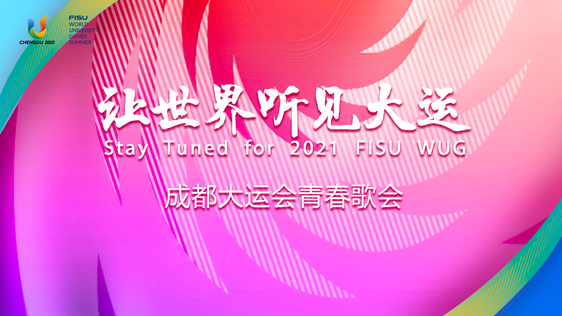 让世界听见大运！成都大运会青春歌会：唱响成都 畅享大运_北京时间