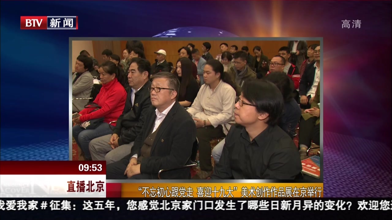 “不忘初心跟党走 喜迎十九大”美术创作作品展在京举行 “不忘初心跟党走 喜迎十九大”美术创作作品展在京举行