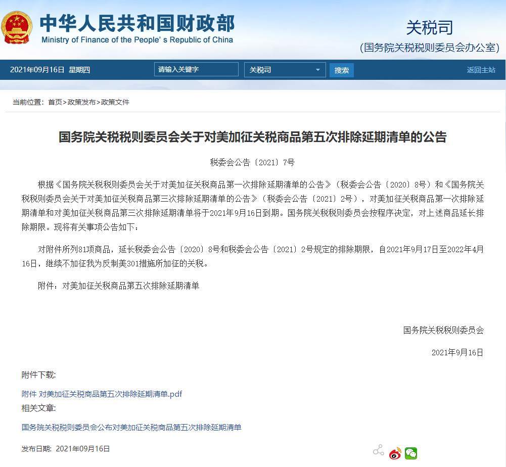 国务院关税税则委公布对美加征关税商品第五次排除延期清单