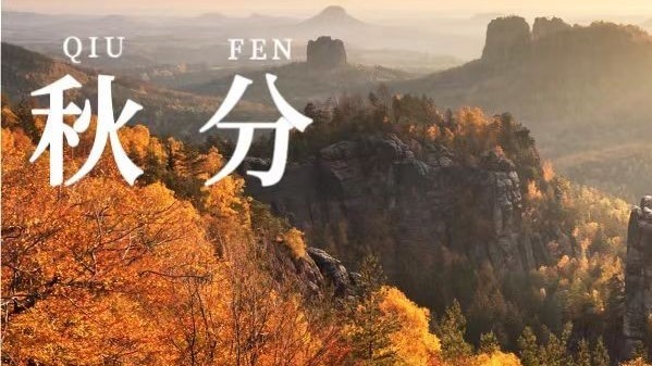 今日秋分，别忘了“吃3宝、防3样”减燥防寒好度秋