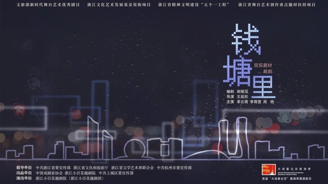 一部“成年人的童话”触动内心,越剧《钱塘里》演绎人生百态 一部“成年人的童话”触动内心,越剧《钱塘里》演绎人生百态