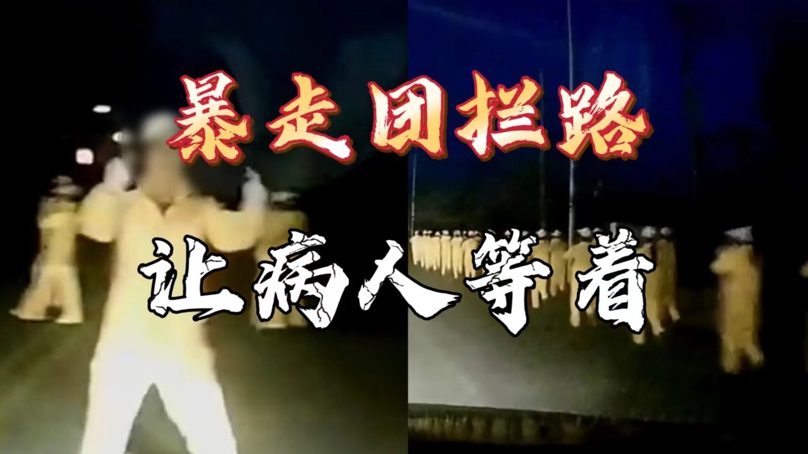 家中老人生病，路遇暴走团霸路拦车：“让病人等着”