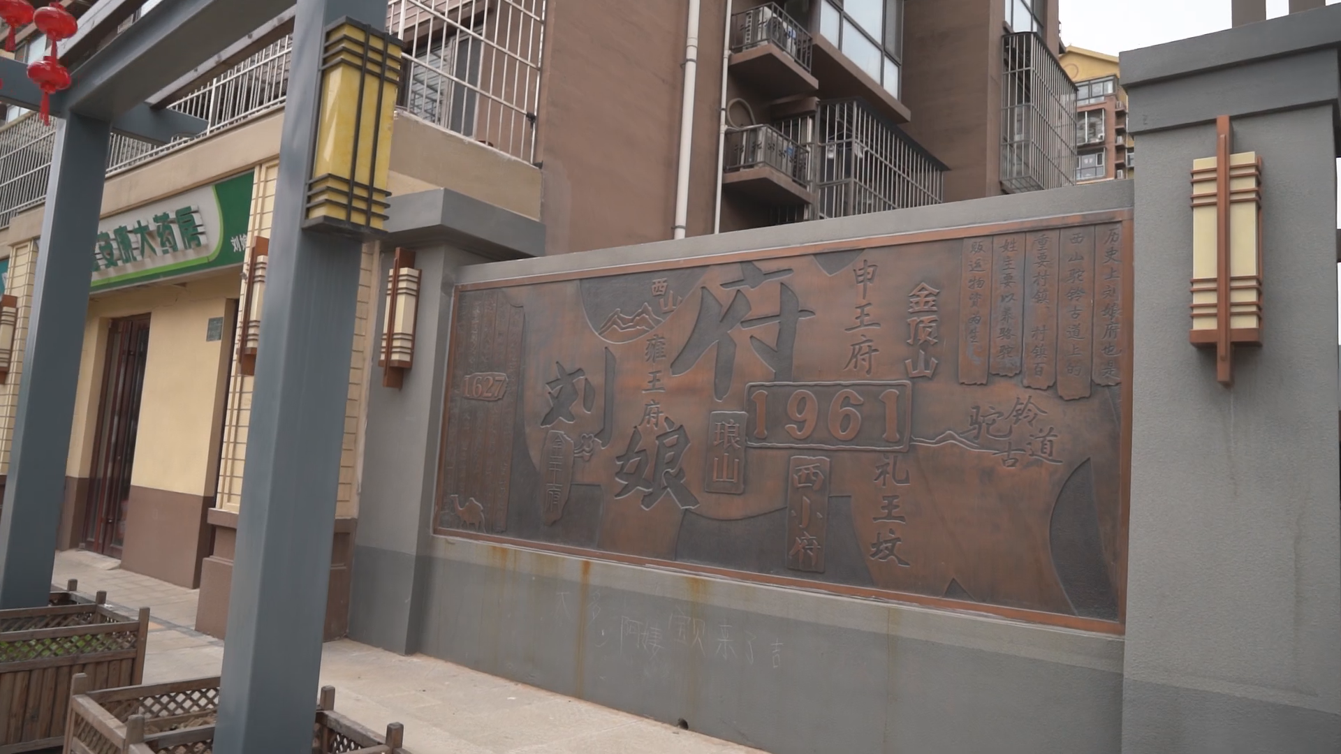 老地名话北京,刘娘府的前生今世 老地名话北京,刘娘府的前生今世