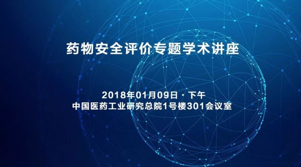 会议通知:药物安全评价专题学术讲座通知丨医