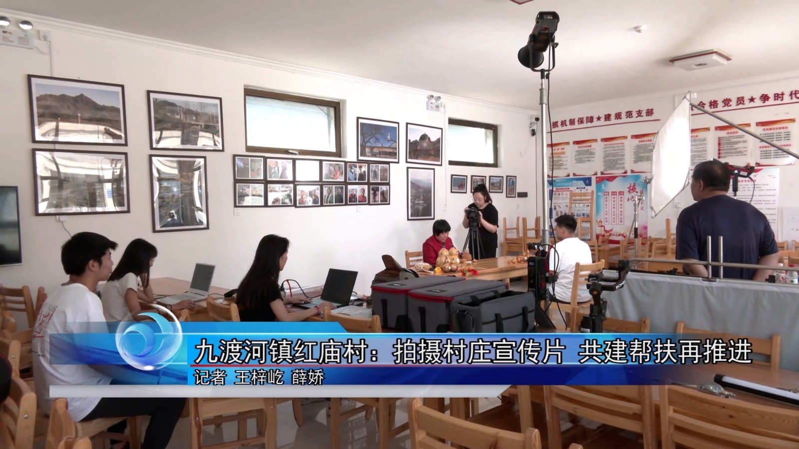 怀柔区九渡河镇红庙村：拍摄村庄宣传片 共建帮扶再推进