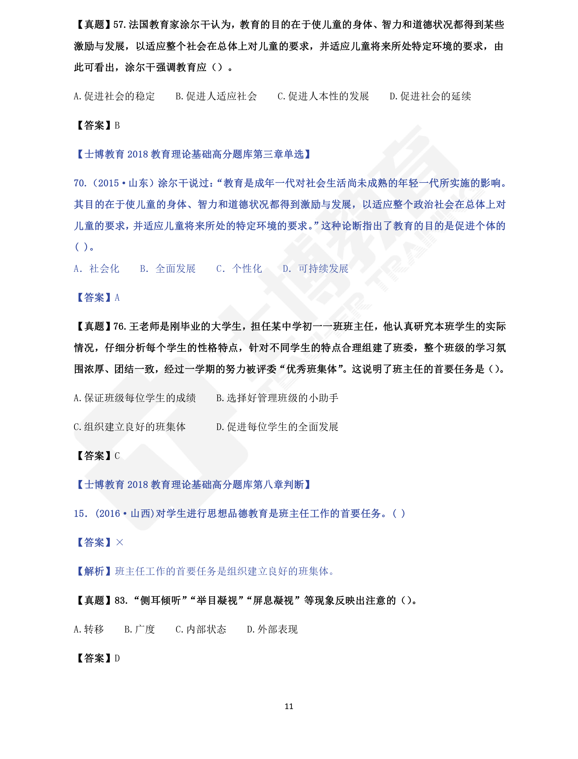 就是硬道理!士博教育2018山东教师招聘统考笔