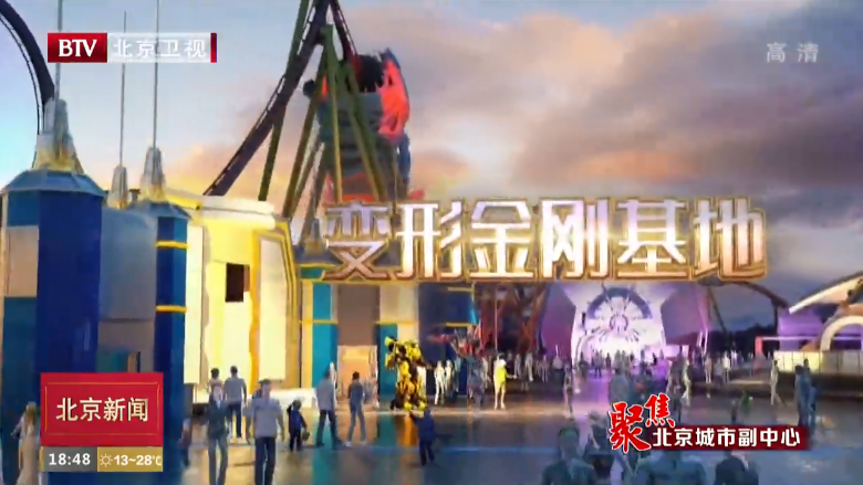 聚焦北京城市副中心丨北京环球度假区揭秘变形金刚基地主题景区 聚焦北京城市副中心丨北京环球度假区揭秘变形金刚基地主题景区