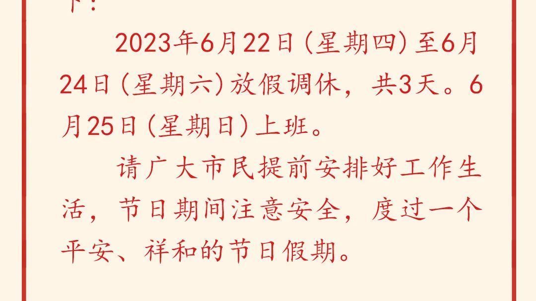 北京发布端午节放假安排！