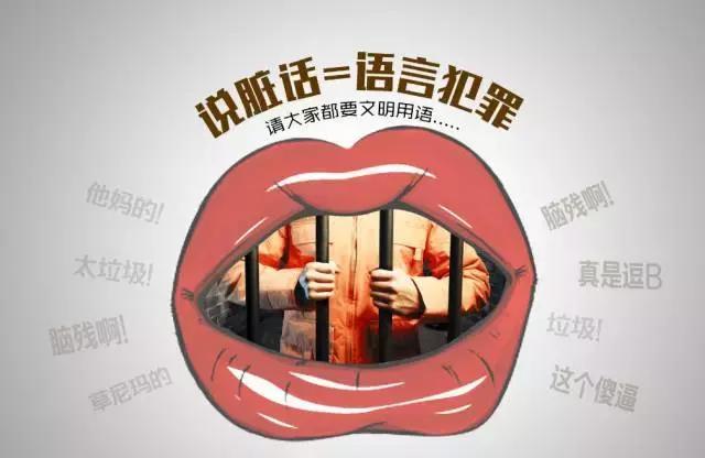 说脏话等于语言犯罪