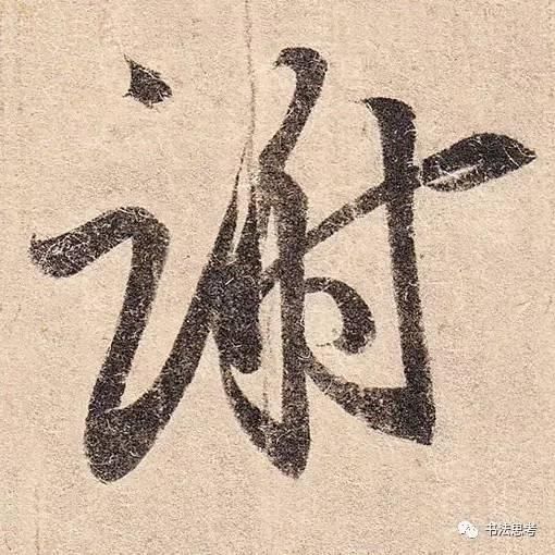 王羲之最美的10个字!