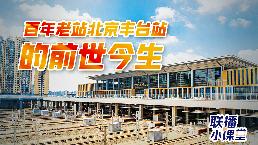 北京最早→亚洲最大!一图了解百年老站北京丰台站127年的“前世今生”
