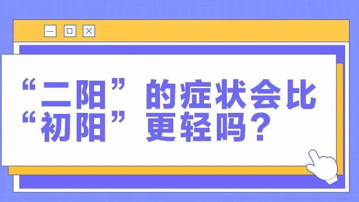 短期还有疫情吗？​“二阳”症状更轻吗？还要不要打疫苗？详戳↓↓