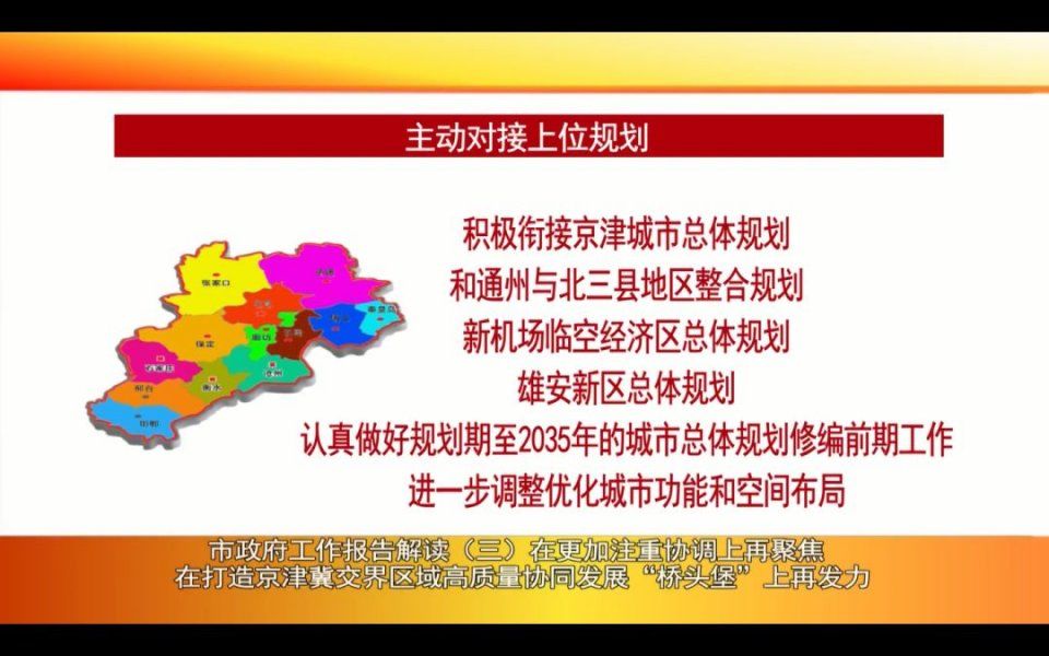 廊坊广电头条|市政府工作报告解读在更加注重