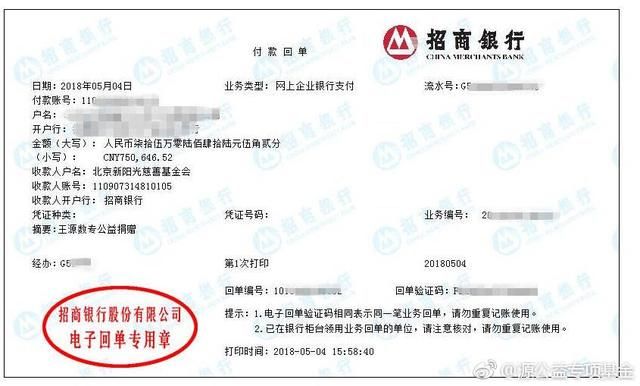 源捐出歌曲《宝贝》全部净收入175万,直接晒银行回执单