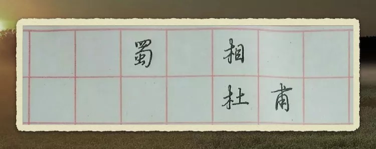 改变笔顺的学习行书方法,可使作品锦上添花(