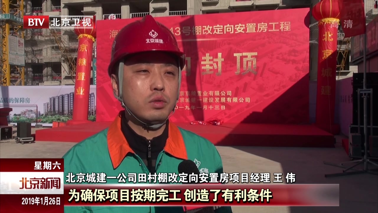 北京海淀区最大定向棚改项目第三标段率先封顶